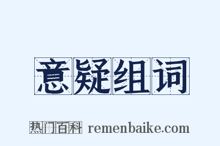 意疑组词是什么意思的图片